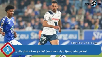 لوهافر يعلن رسميًا رحيل أحمد حسن كوكا مع رسالة شكر وتقدير